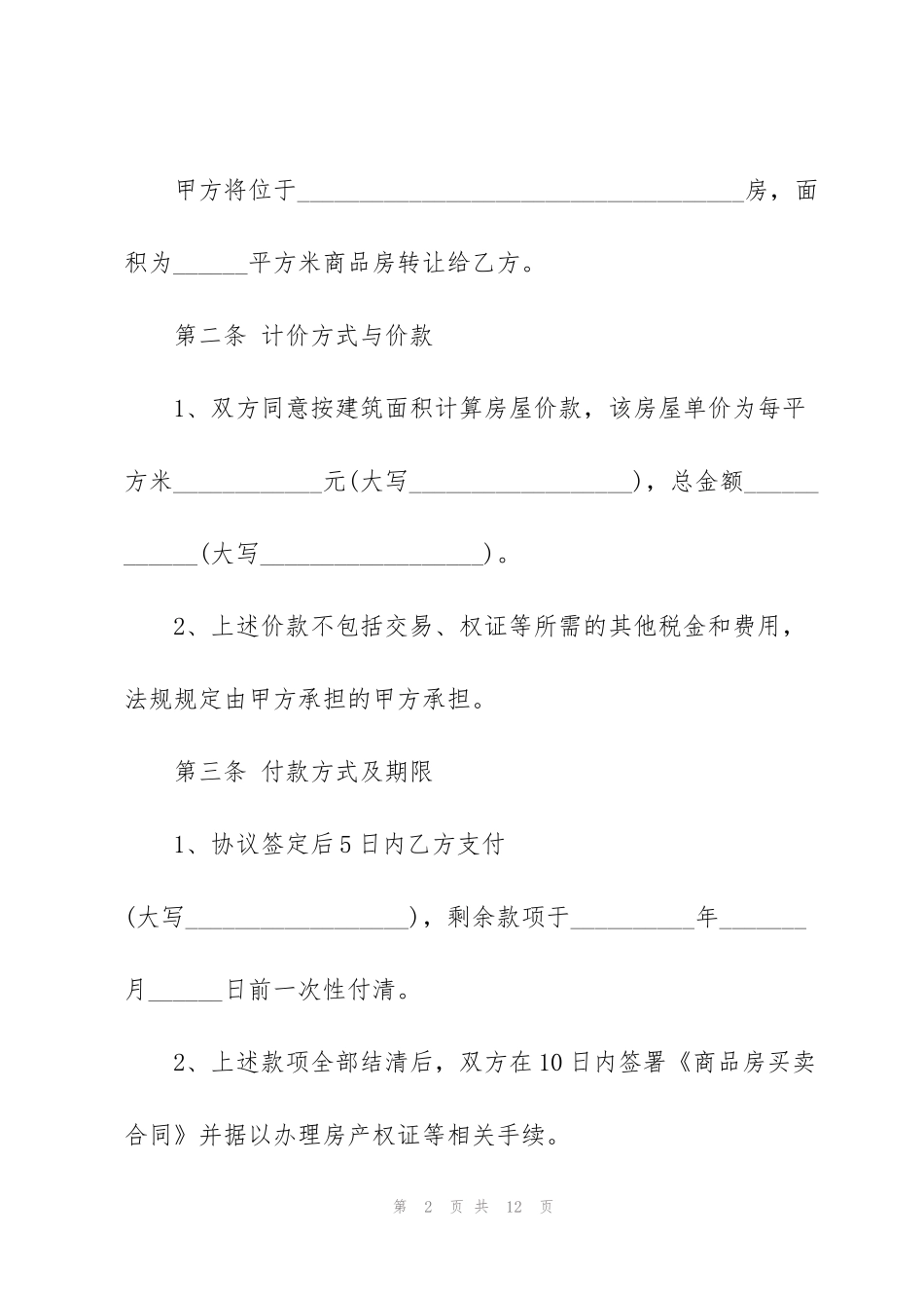 简单版赣州市购房合同范本_第2页