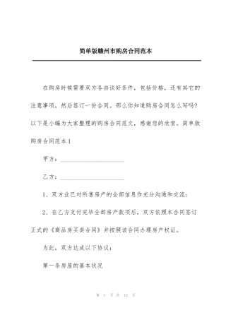 简单版赣州市购房合同范本
