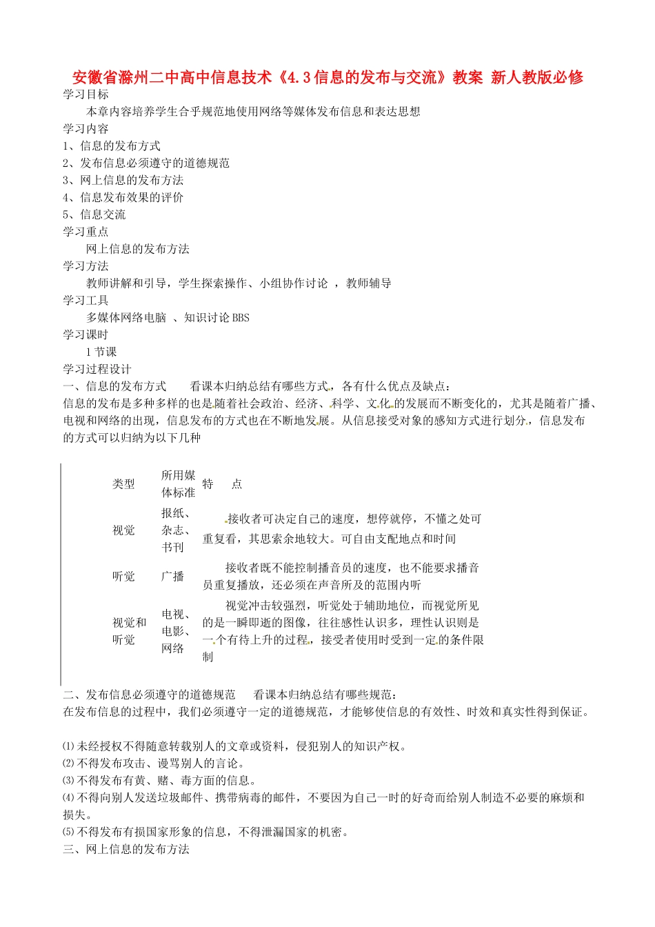 安徽省滁州二中高中信息技术《4.3信息的发布与交流》教案 新人教版必修_第1页