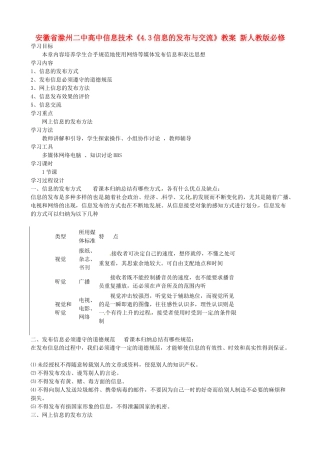 安徽省滁州二中高中信息技术《4.3信息的发布与交流》教案 新人教版必修