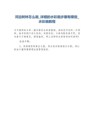 河边树林怎么画_详细的水彩画步骤有哪些_水彩画教程