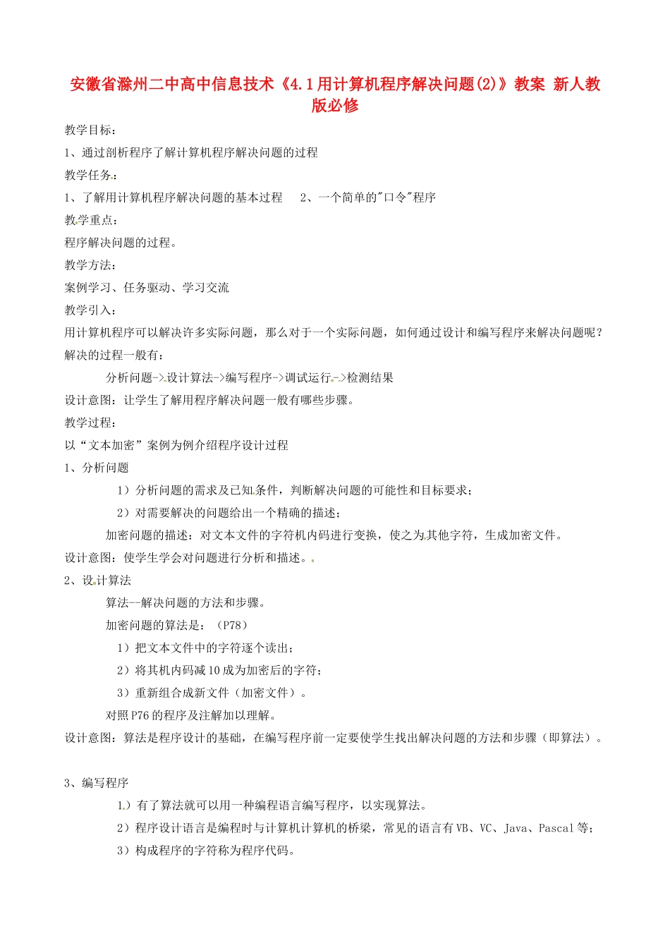 安徽省滁州二中高中信息技术《4.1用计算机程序解决问题(2)》教案 新人教版必修_第1页