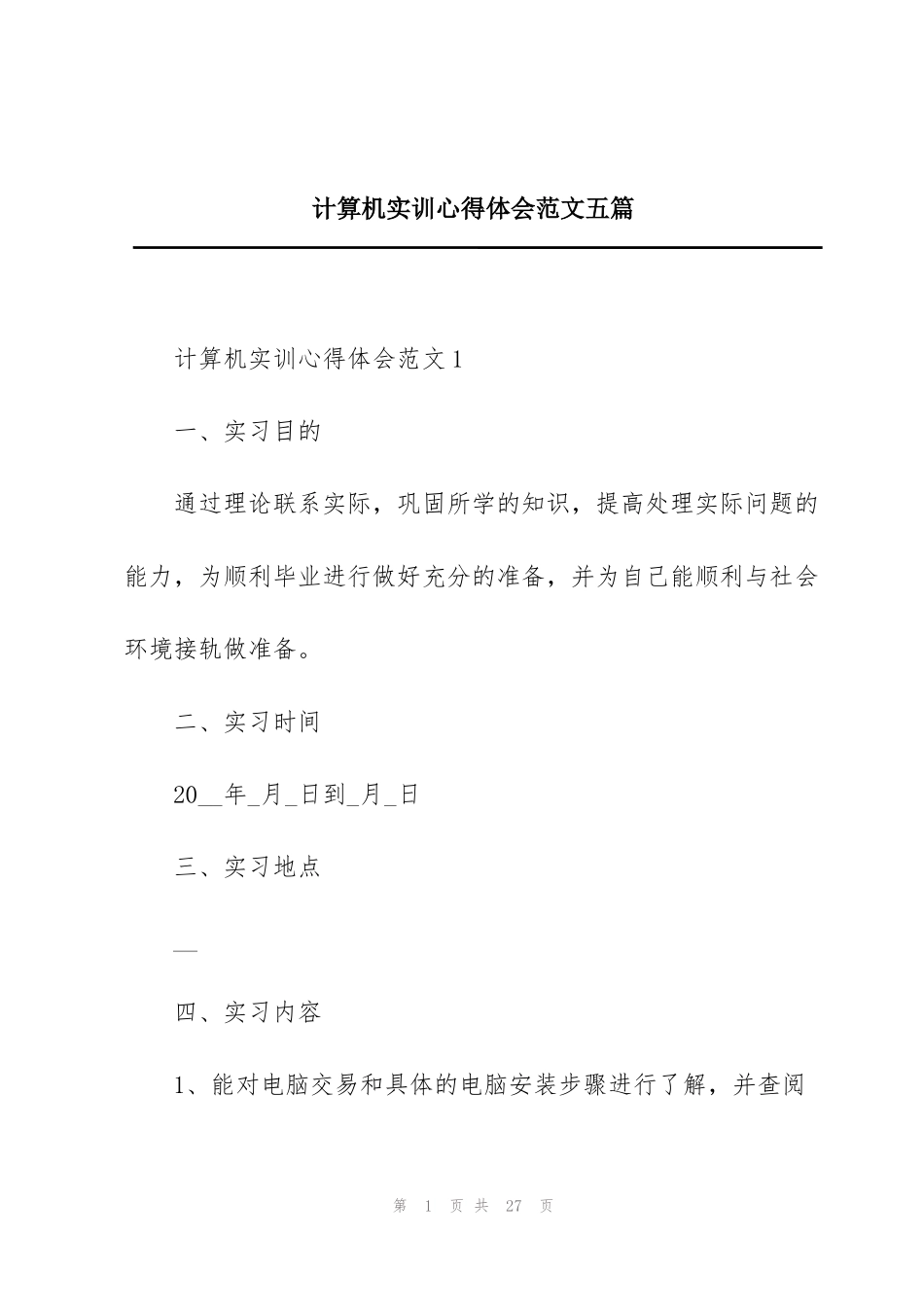 计算机实训心得体会范文五篇_第1页