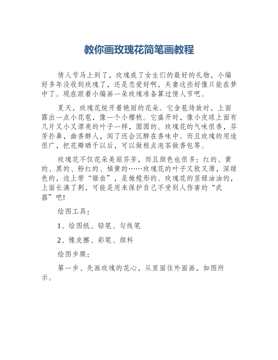 教你画玫瑰花简笔画教程_第1页
