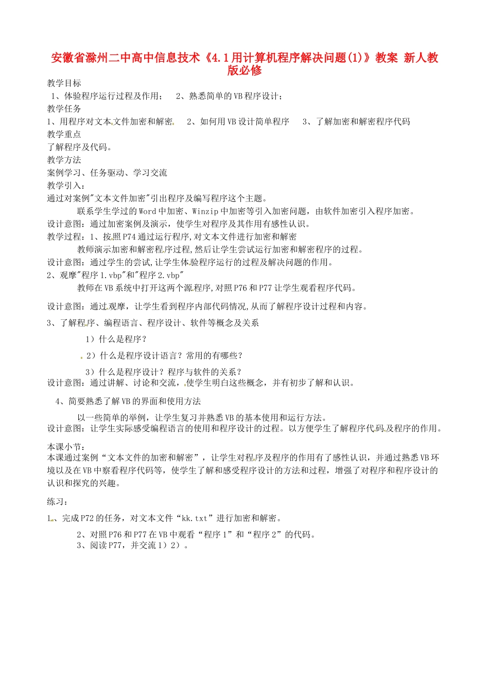 安徽省滁州二中高中信息技术《4.1用计算机程序解决问题(1)》教案 新人教版必修_第1页