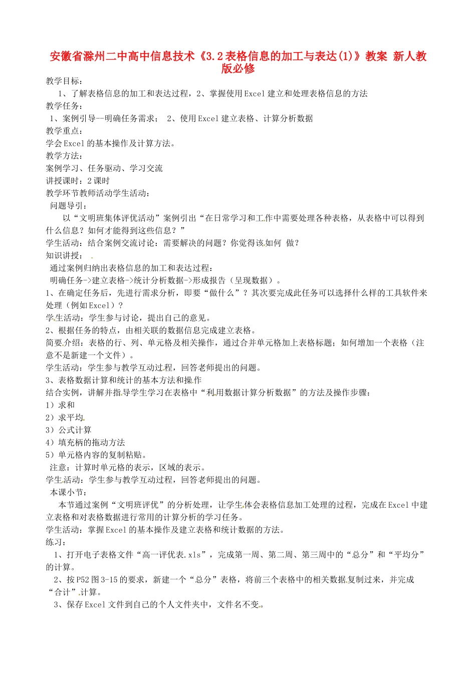 安徽省滁州二中高中信息技术《3.2表格信息的加工与表达(1)》教案 新人教版必修_第1页