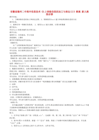 安徽省滁州二中高中信息技术《3.2表格信息的加工与表达(1)》教案 新人教版必修
