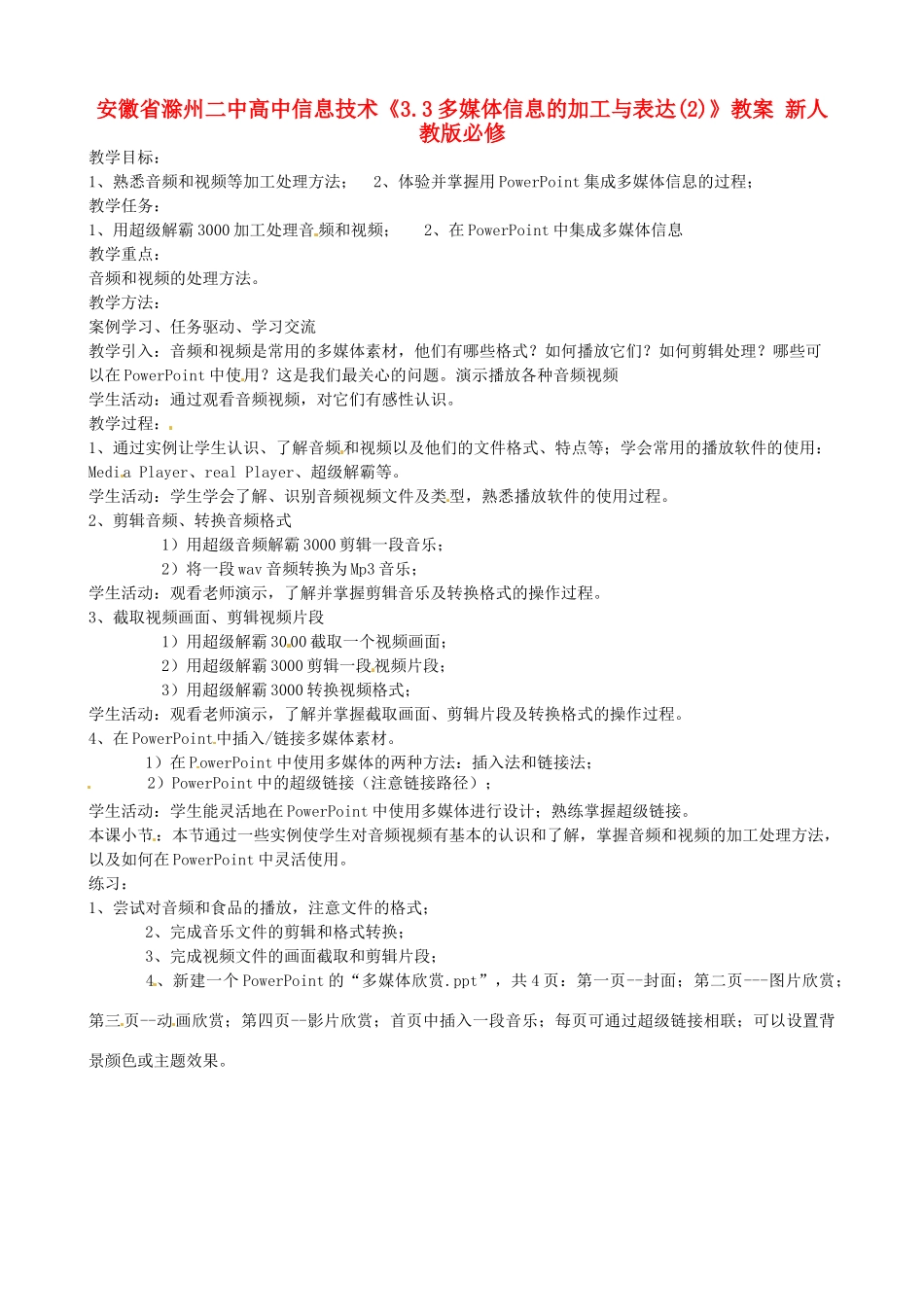 安徽省滁州二中高中信息技术《3.3多媒体信息的加工与表达(2)》教案 新人教版必修_第1页