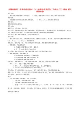 安徽省滁州二中高中信息技术《3.3多媒体信息的加工与表达(2)》教案 新人教版必修