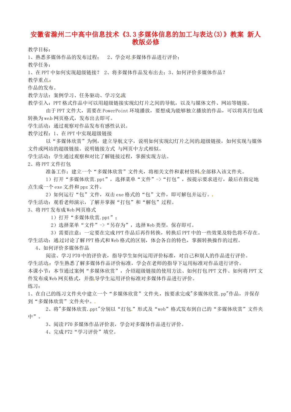 安徽省滁州二中高中信息技术《3.3多媒体信息的加工与表达(3)》教案 新人教版必修_第1页