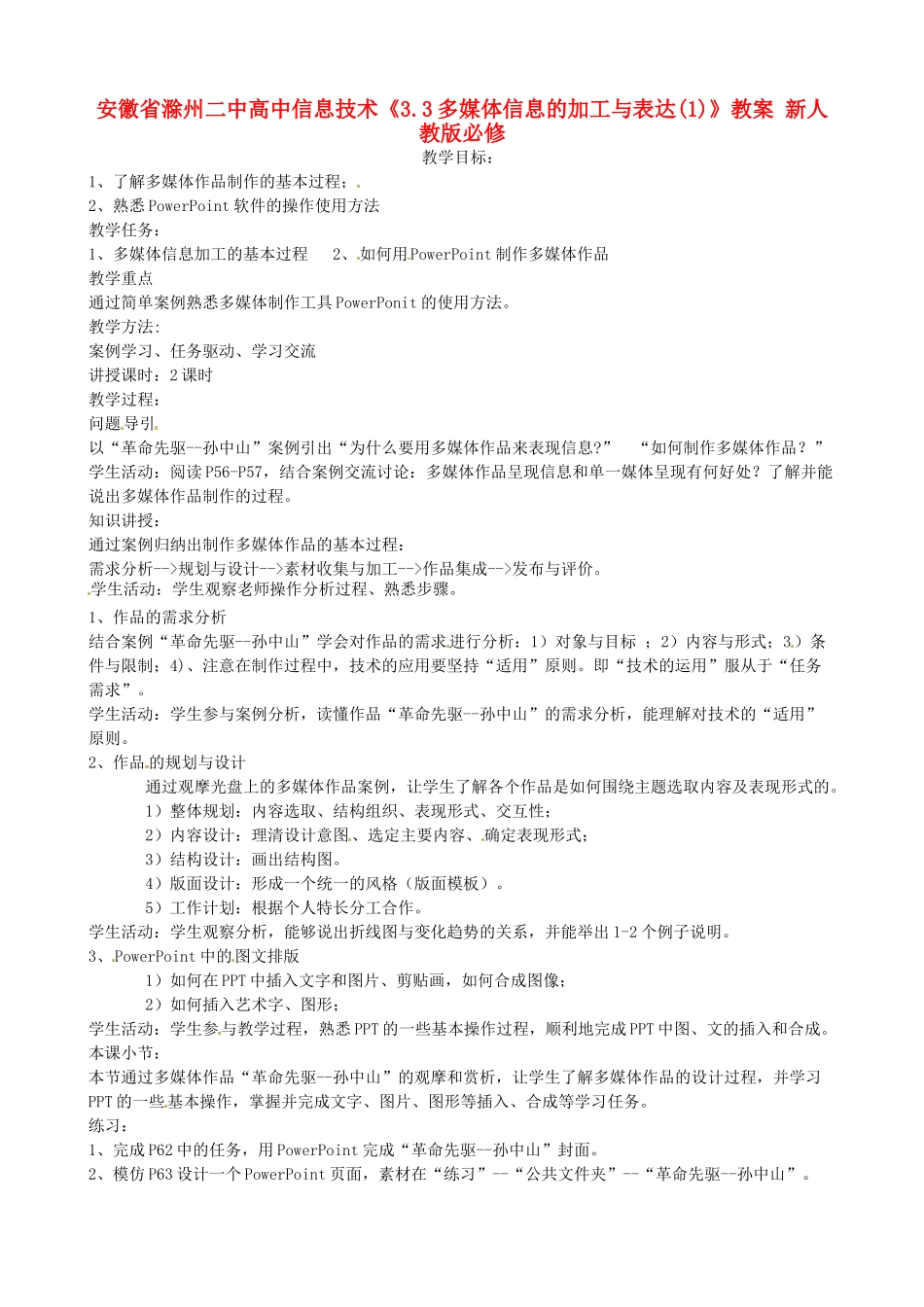 安徽省滁州二中高中信息技术《3.3多媒体信息的加工与表达(1)》教案 新人教版必修_第1页