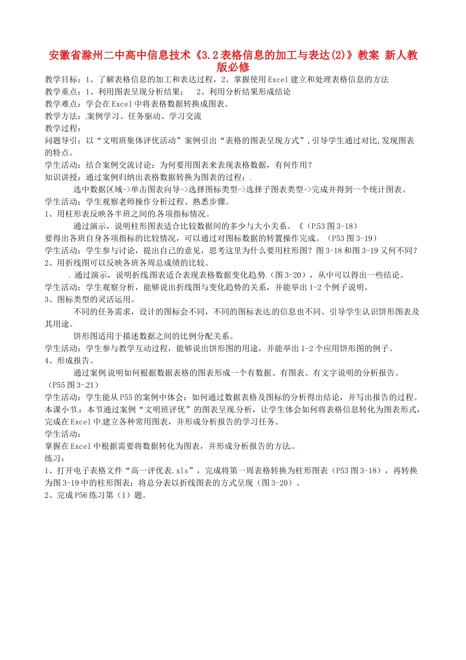 安徽省滁州二中高中信息技术《3.2表格信息的加工与表达(2)》教案 新人教版必修_第1页