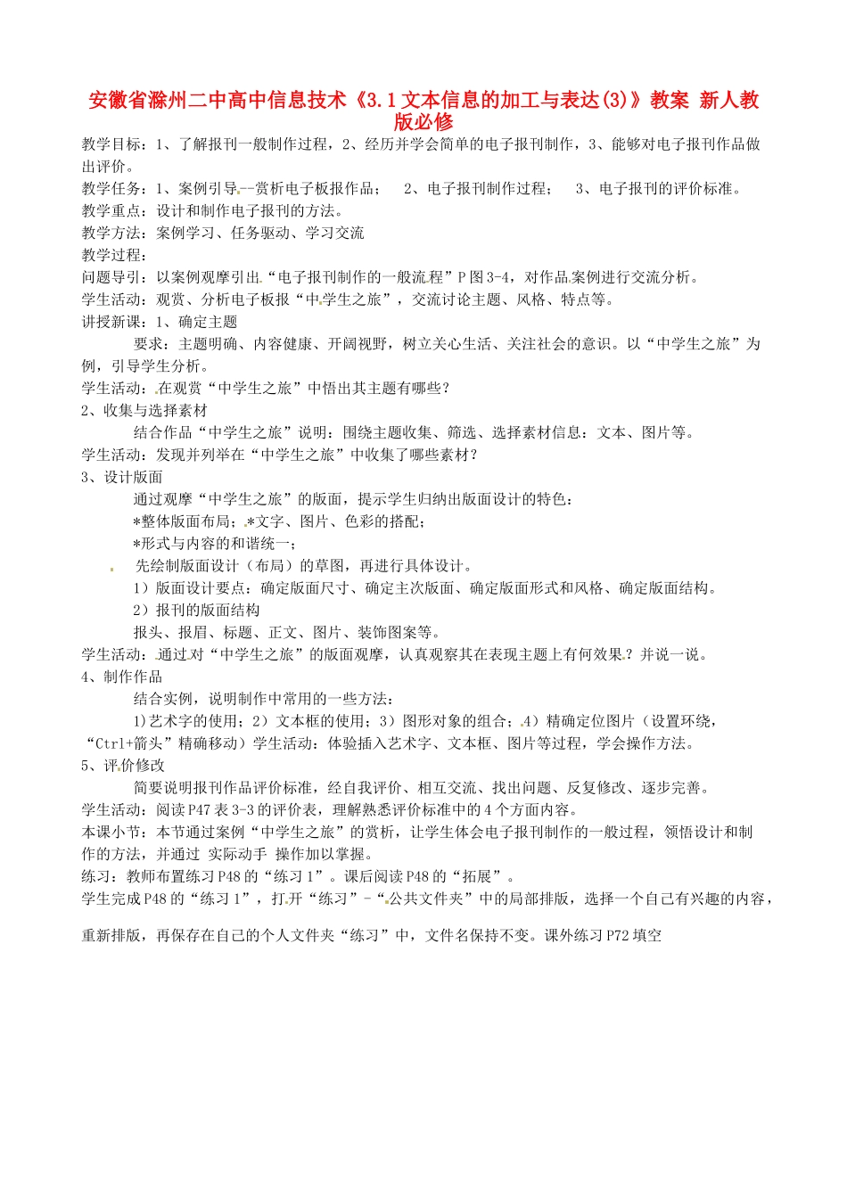 安徽省滁州二中高中信息技术《3.1文本信息的加工与表达(3)》教案 新人教版必修_第1页