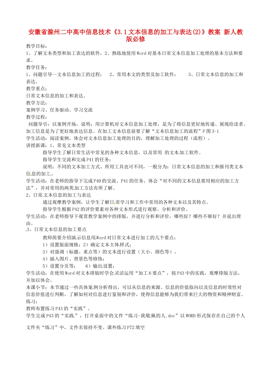 安徽省滁州二中高中信息技术《3.1文本信息的加工与表达(2)》教案 新人教版必修_第1页