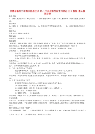 安徽省滁州二中高中信息技术《3.1文本信息的加工与表达(2)》教案 新人教版必修