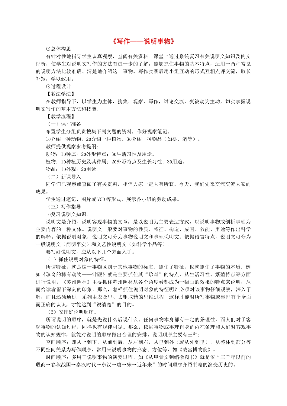 七年级语文下册 第五单元 写作 说明事物教学设计 语文版教材-语文版教材初中七年级下册语文教学设计_第1页