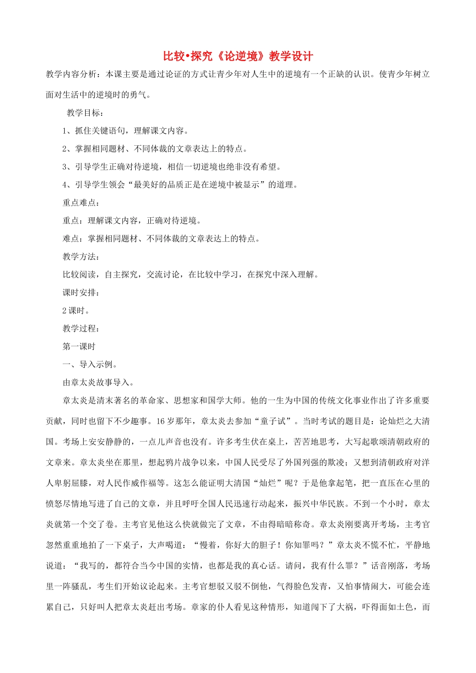 七年级语文下册 第五单元 比较探究《论逆境》教学设计 北师大版教材_第1页