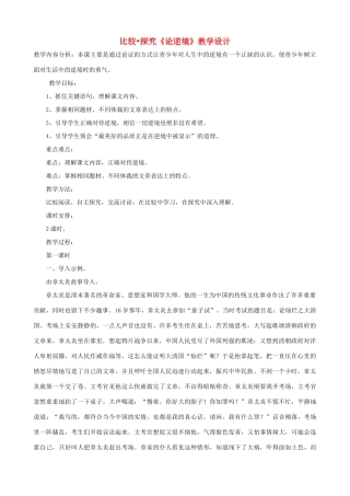 七年级语文下册 第五单元 比较探究《论逆境》教学设计 北师大版教材