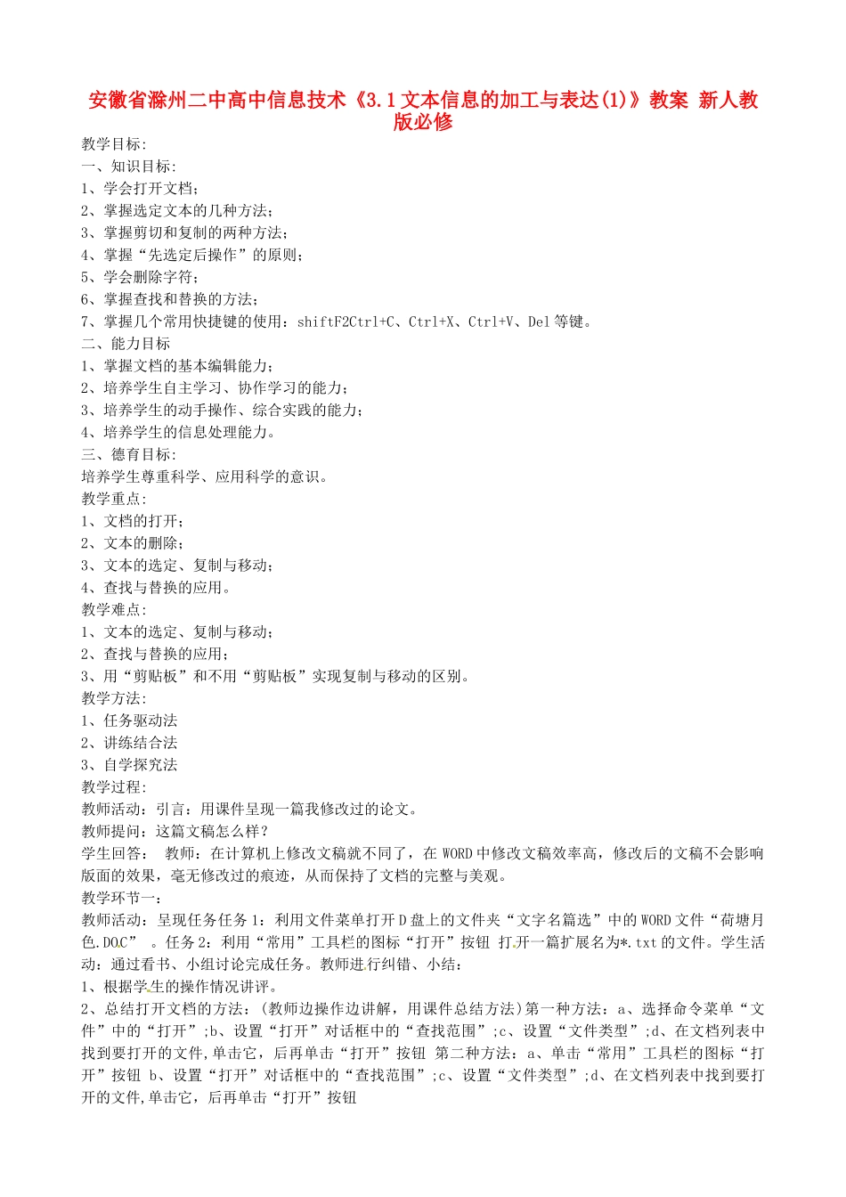 安徽省滁州二中高中信息技术《3.1文本信息的加工与表达(1)》教案 新人教版必修_第1页