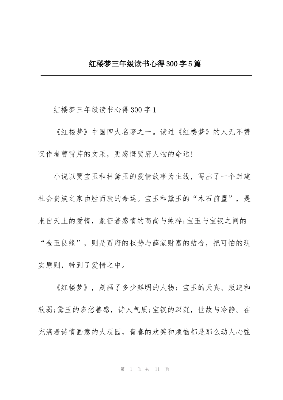 红楼梦三年级读书心得300字5篇_第1页