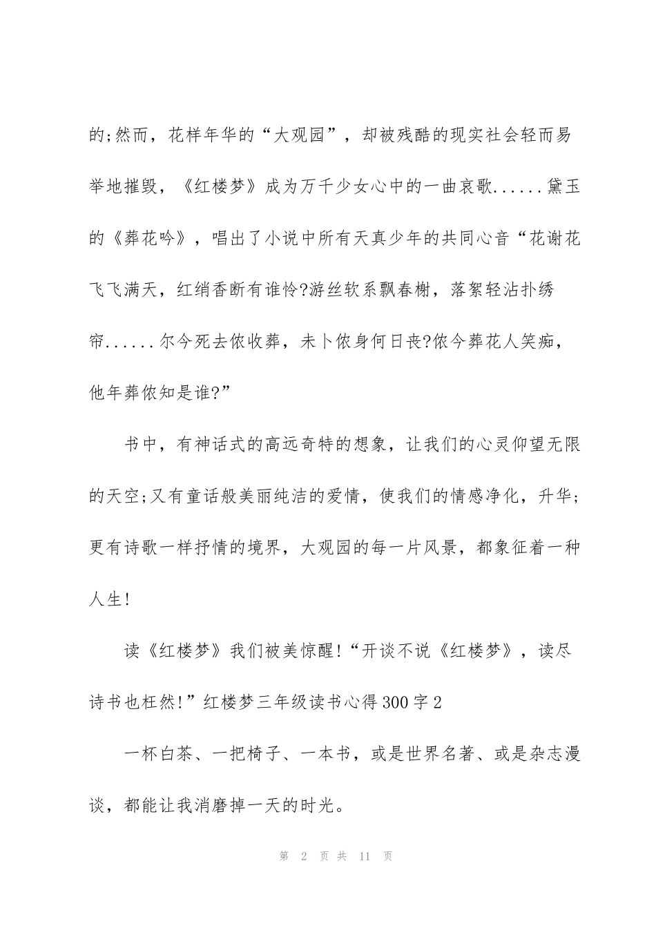红楼梦三年级读书心得300字5篇_第2页