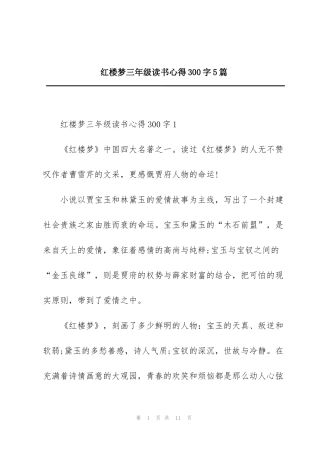 红楼梦三年级读书心得300字5篇