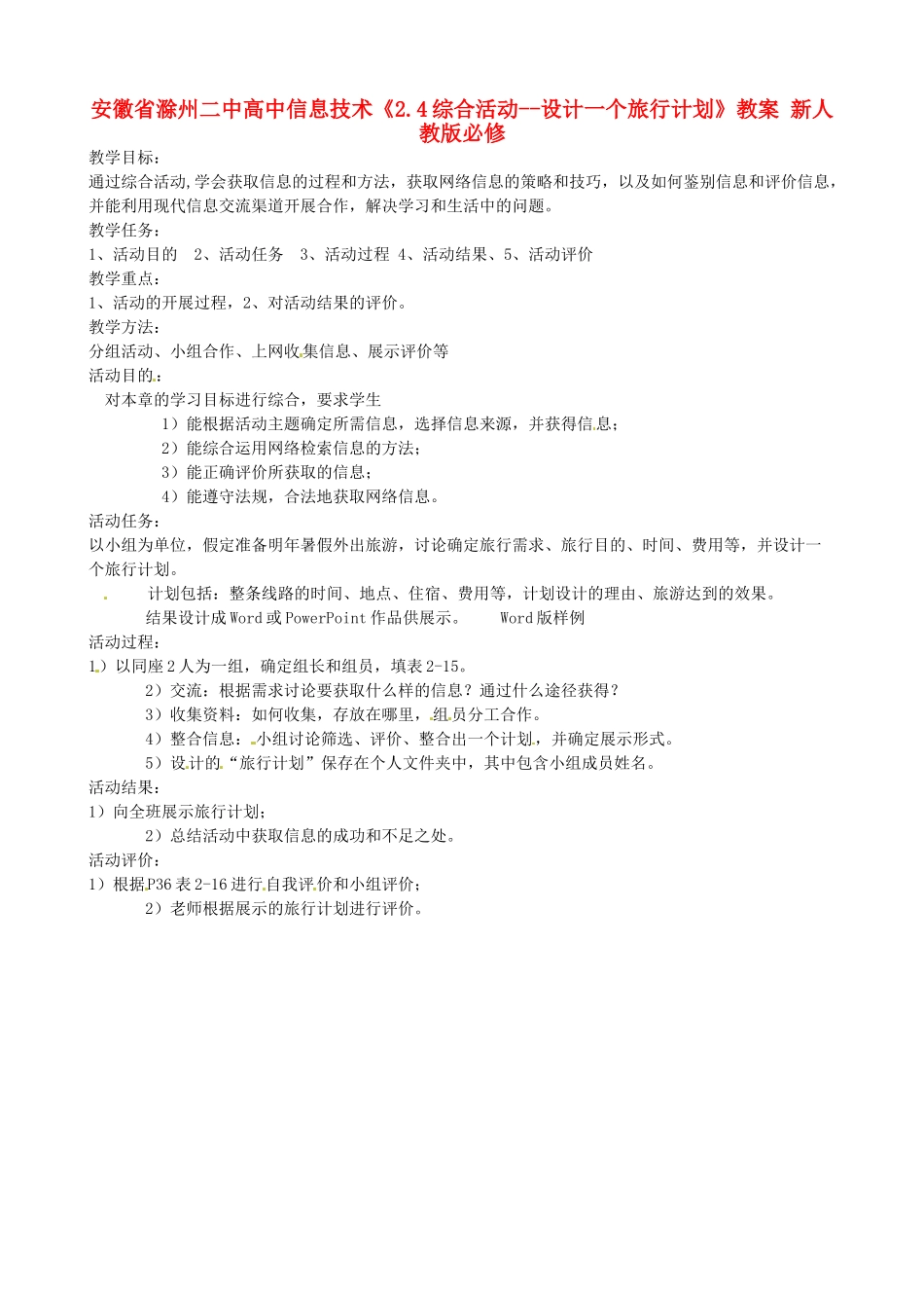 安徽省滁州二中高中信息技术《2.4综合活动--设计一个旅行计划》教案 新人教版必修_第1页