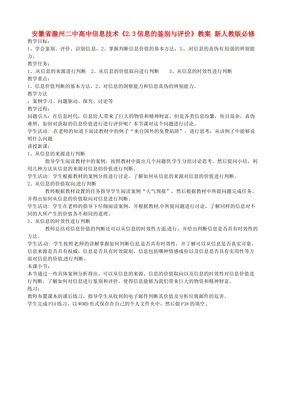 安徽省滁州二中高中信息技术《2.3信息的鉴别与评价》教案 新人教版必修_第1页