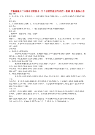 安徽省滁州二中高中信息技术《2.3信息的鉴别与评价》教案 新人教版必修