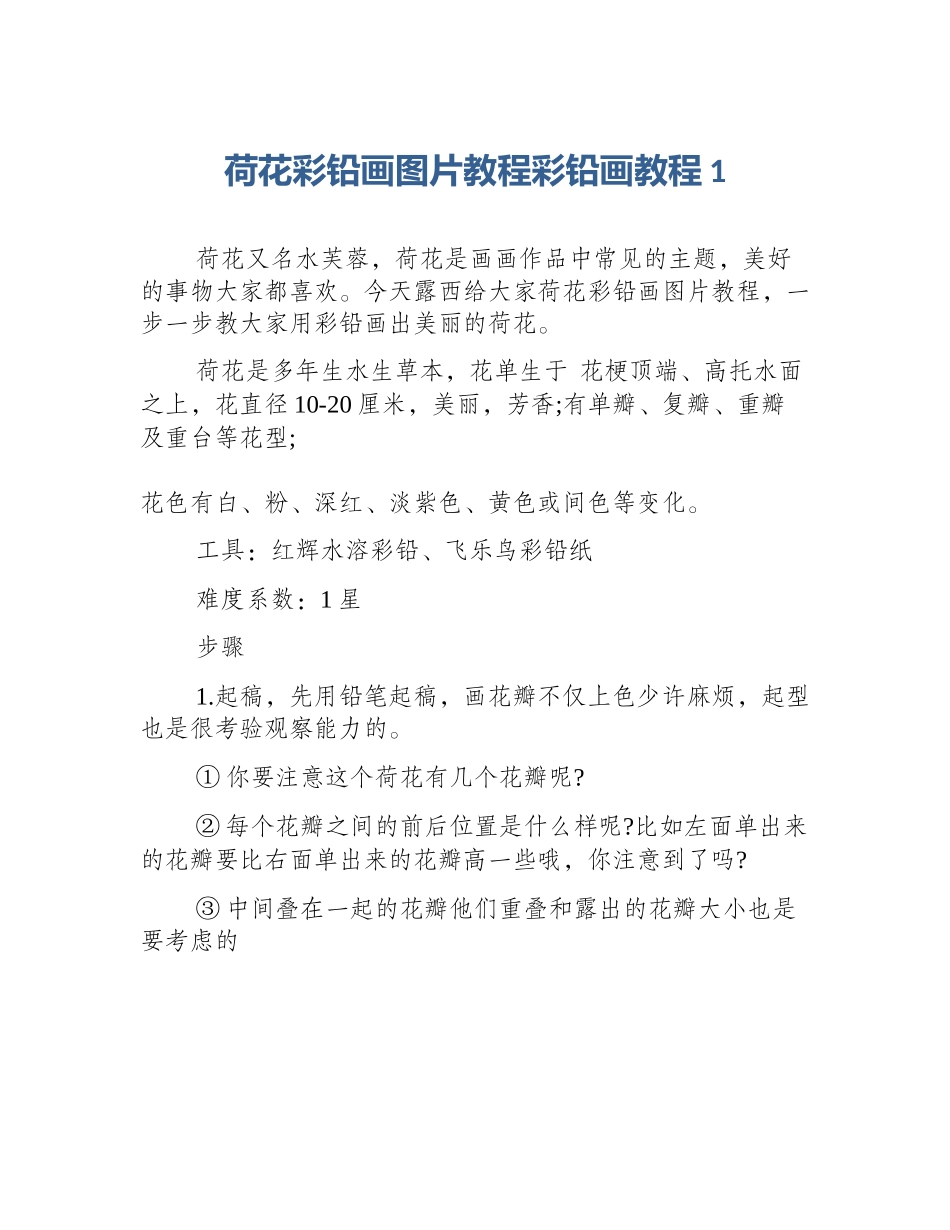 荷花彩铅画图片教程彩铅画教程1_第1页