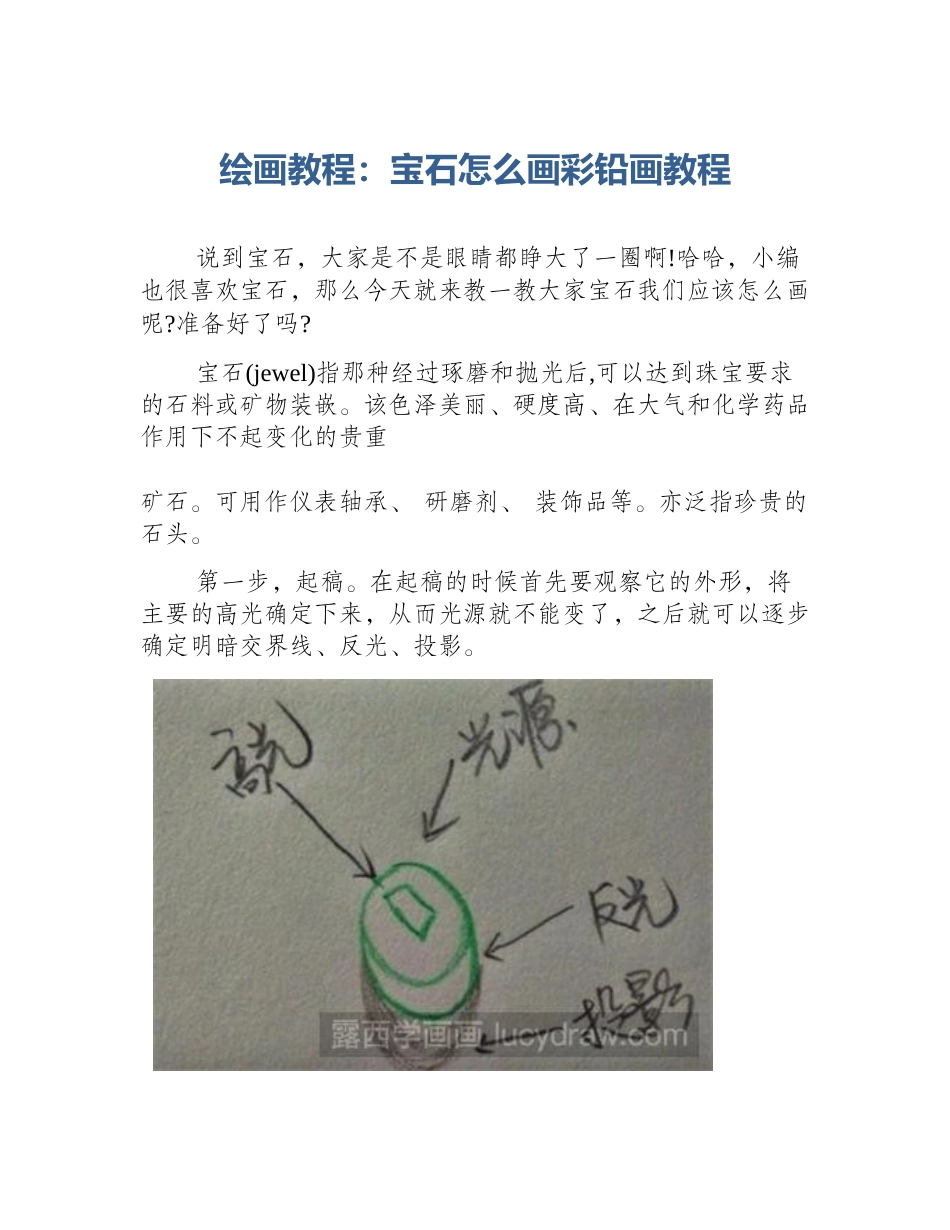 绘画教程：宝石怎么画彩铅画教程_第1页