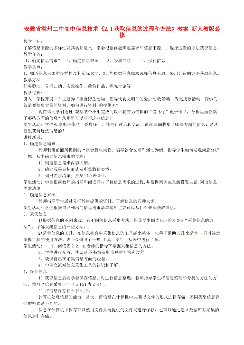安徽省滁州二中高中信息技术《2.1获取信息的过程和方法》教案 新人教版必修_第1页