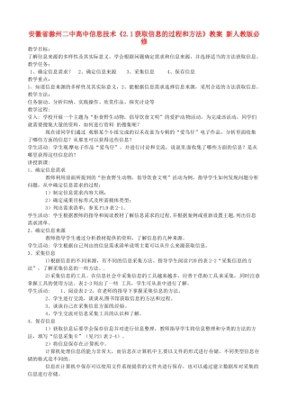安徽省滁州二中高中信息技术《2.1获取信息的过程和方法》教案 新人教版必修