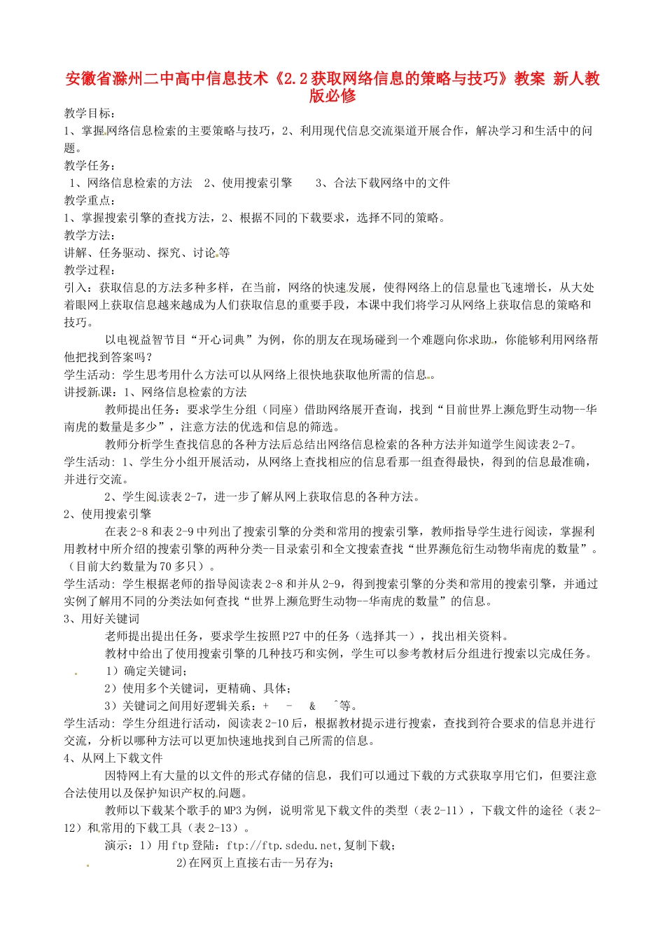 安徽省滁州二中高中信息技术《2.2获取网络信息的策略与技巧》教案 新人教版必修_第1页
