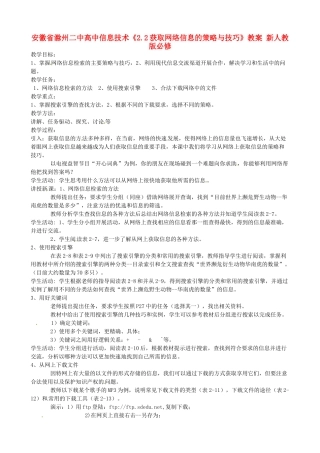 安徽省滁州二中高中信息技术《2.2获取网络信息的策略与技巧》教案 新人教版必修