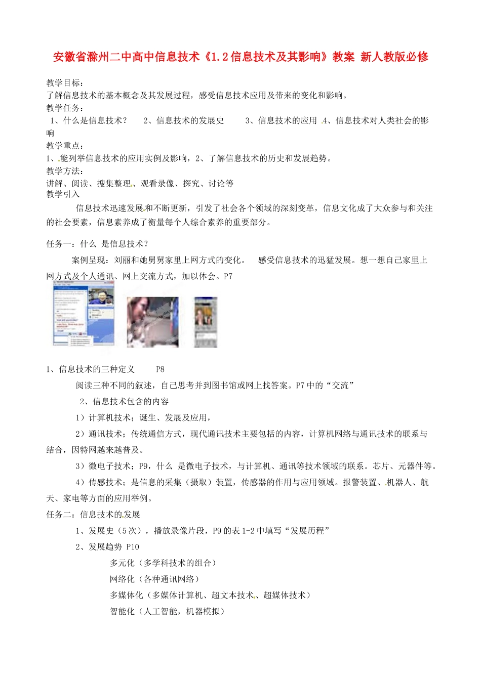 安徽省滁州二中高中信息技术《1.2信息技术及其影响》教案 新人教版必修_第1页