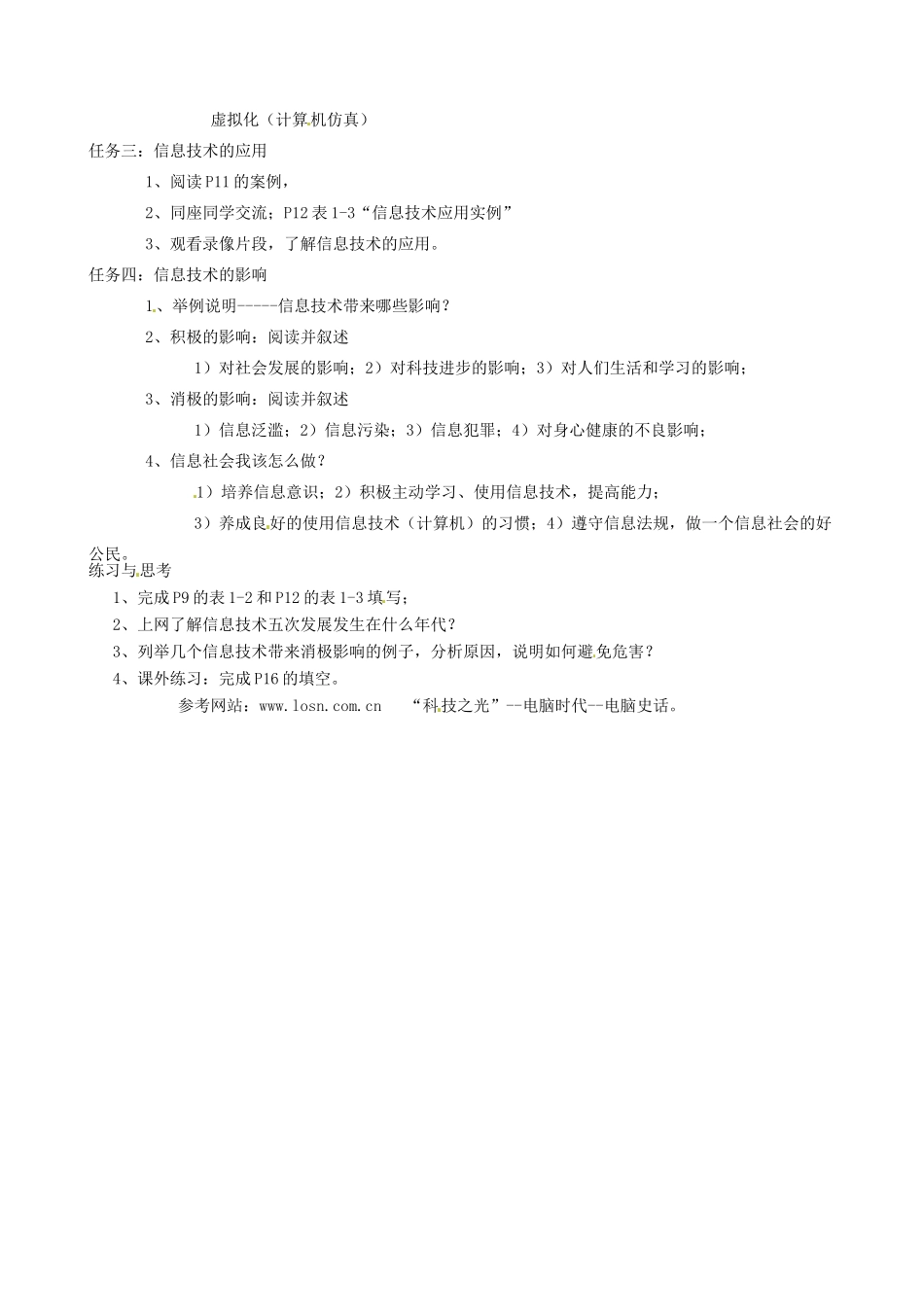 安徽省滁州二中高中信息技术《1.2信息技术及其影响》教案 新人教版必修_第2页