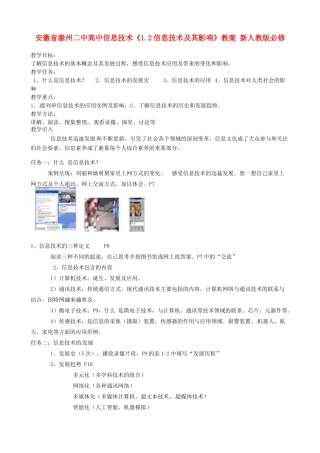 安徽省滁州二中高中信息技术《1.2信息技术及其影响》教案 新人教版必修