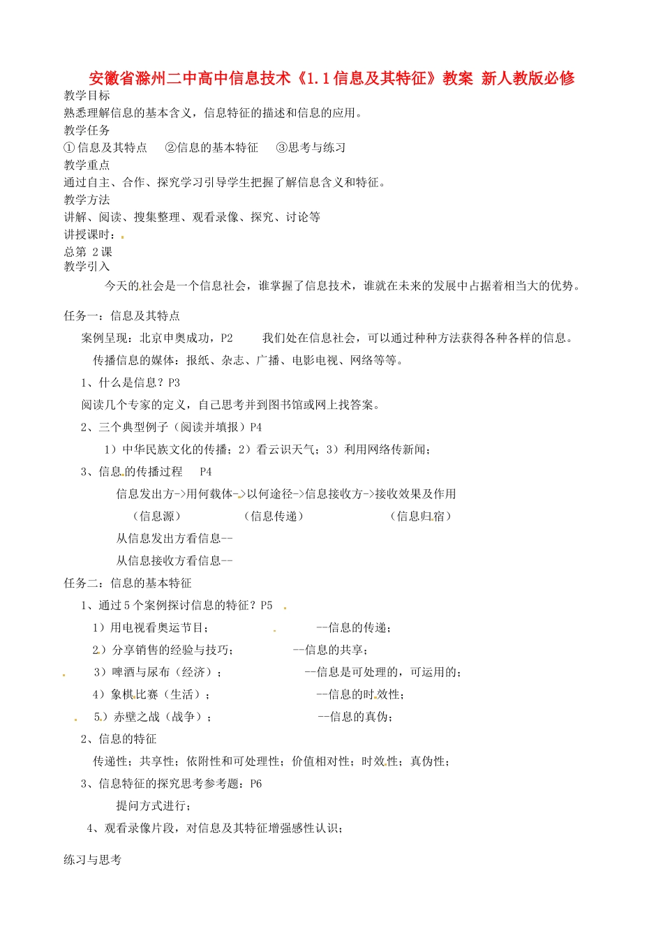 安徽省滁州二中高中信息技术《1.1信息及其特征》教案 新人教版必修_第1页