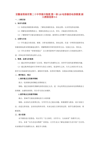 安徽省淮南市第二十中学高中物理 第一章1.8 电容器的电容教案 新人教版选修3-1