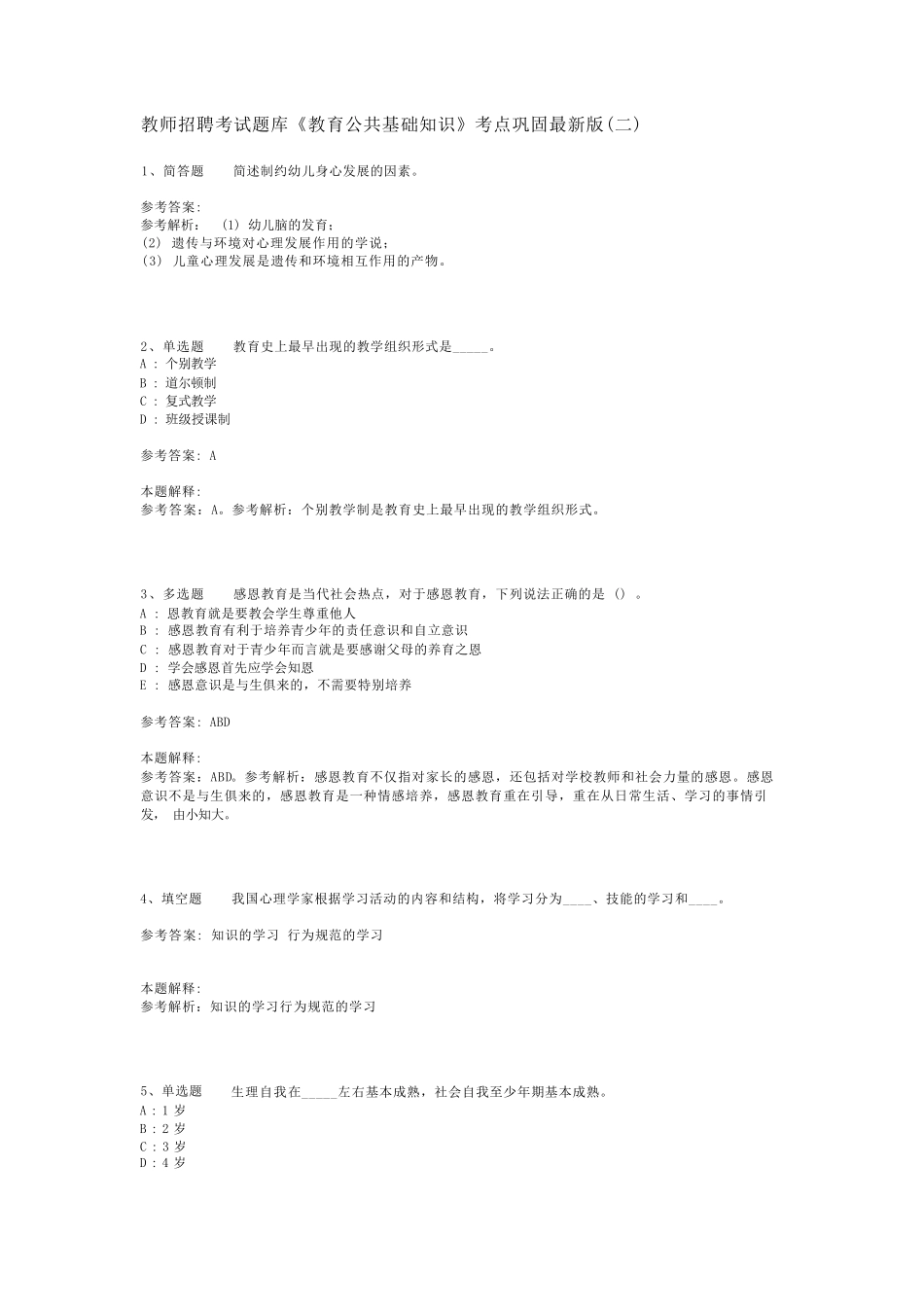 教师招聘考试题库《教育公共基础知识》考点巩固最新版(二)_28_第1页