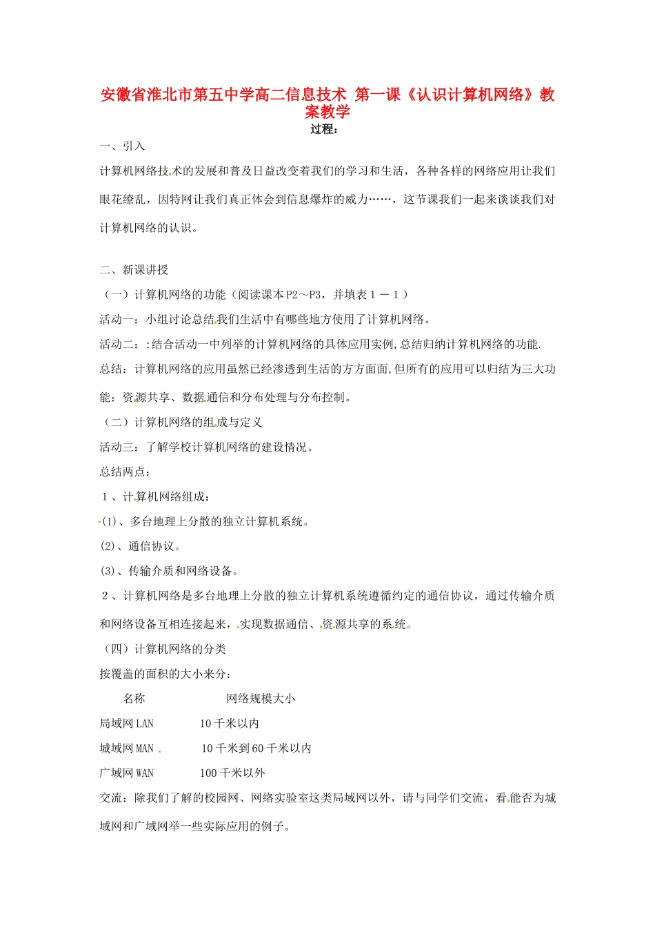 安徽省淮北市第五中学高二信息技术 第一课《认识计算机网络》教案_第1页