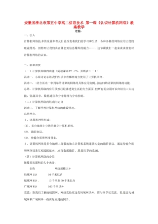 安徽省淮北市第五中学高二信息技术 第一课《认识计算机网络》教案