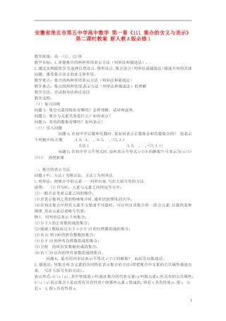 安徽省淮北市第五中学高中数学 第一章《111 集合的含义与表示》第二课时教案 新人教A版必修1