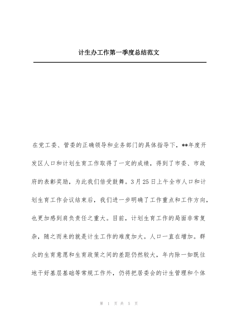 计生办工作第一季度总结范文_第1页