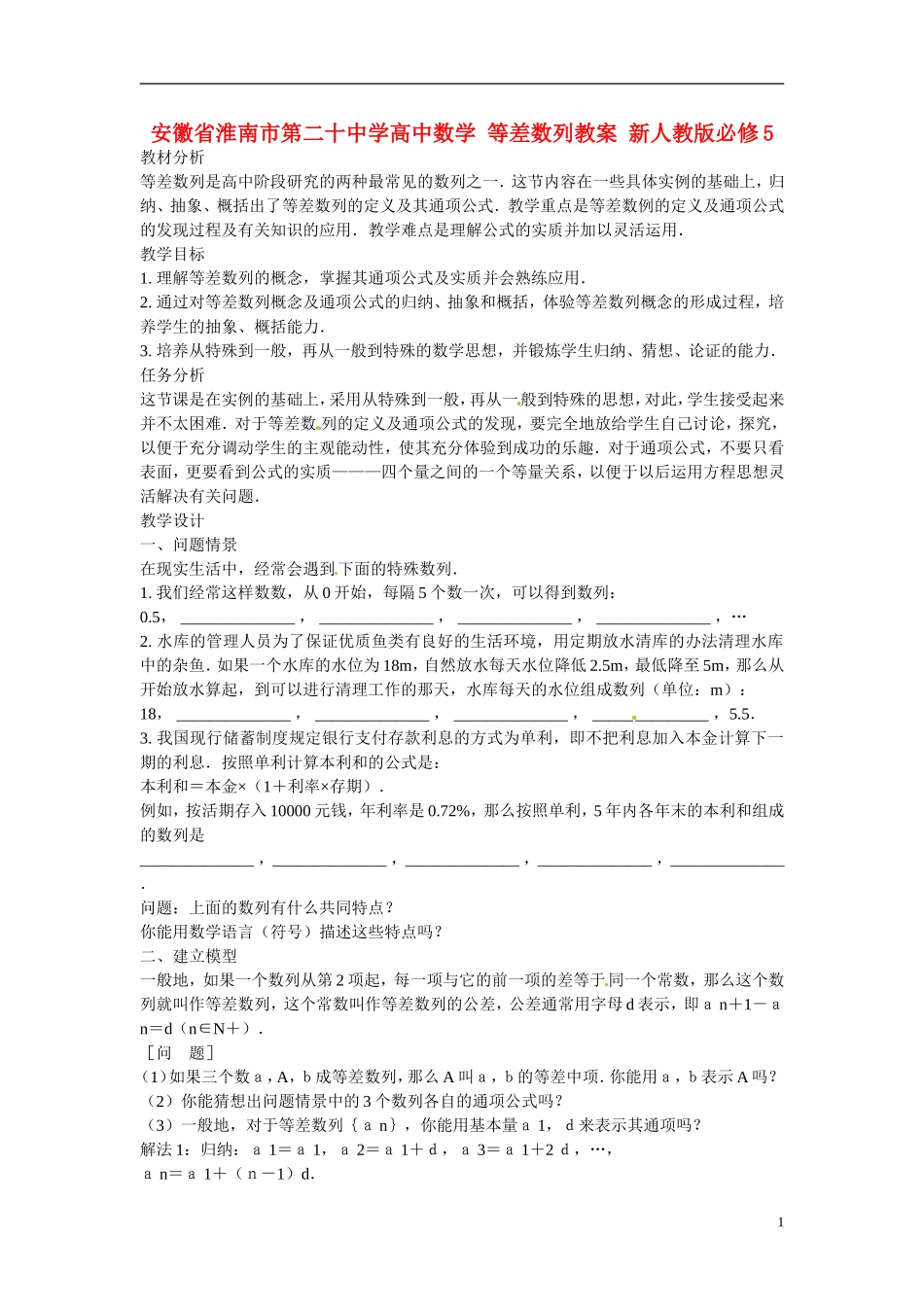 安徽省淮南市第二十中学高中数学 等差数列教案 新人教版必修5_第1页