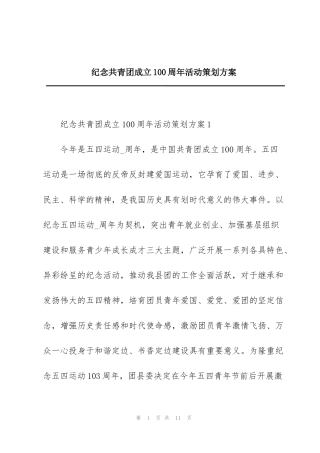纪念共青团成立100周年活动策划方案