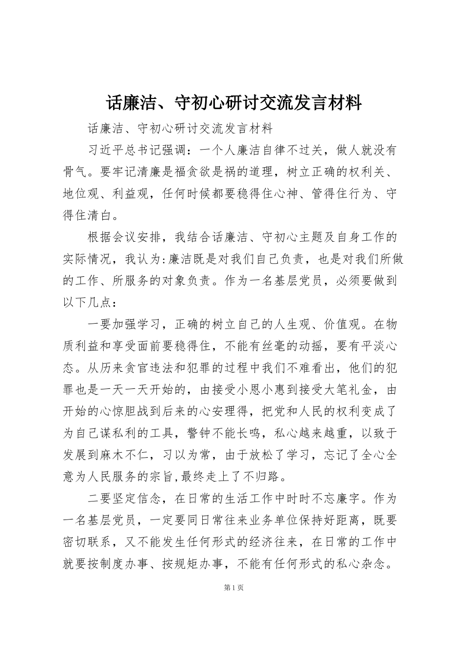 话廉洁、守初心研讨交流发言材料_第1页