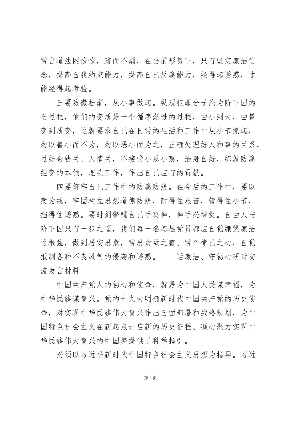 话廉洁、守初心研讨交流发言材料_第2页