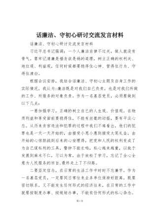 话廉洁、守初心研讨交流发言材料